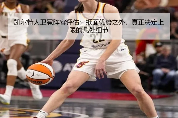 凯尔特人卫冕阵容评估：纸面优势之外，真正决定上限的几处细节