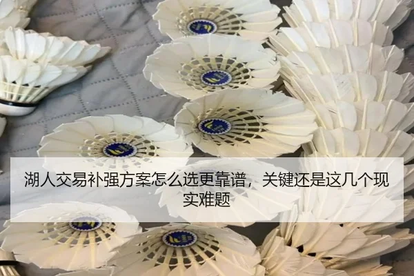 湖人交易补强方案怎么选更靠谱，关键还是这几个现实难题